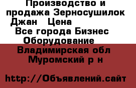 Производство и продажа Зерносушилок Джан › Цена ­ 4 000 000 - Все города Бизнес » Оборудование   . Владимирская обл.,Муромский р-н